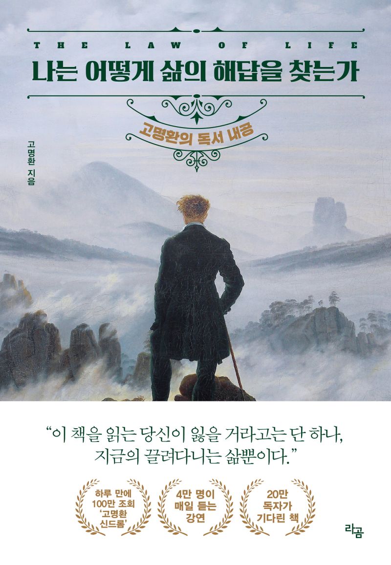나는 어떻게 삶의 해답을 찾는가 = The law of life : 고명환의 독서 내공 : 큰글자책