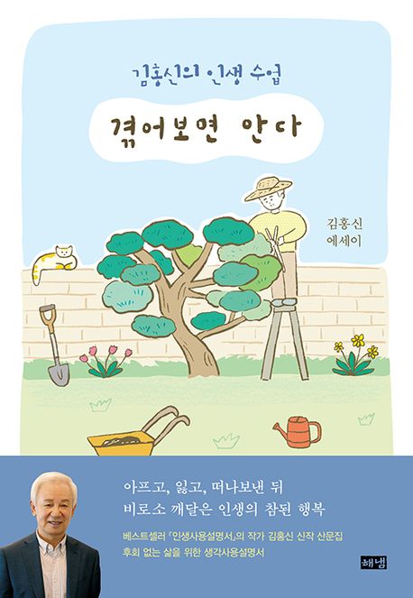 겪어보면 안다 : 김홍신의 인생 수업 : 김홍신 에세이 : 큰글자도서
