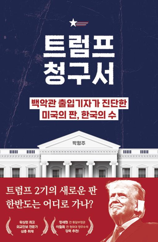 트럼프 청구서 : 백악관 출입기자가 진단한 미국의 판, 한국의 수