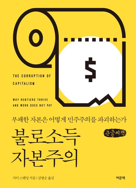 불로소득 자본주의 : 부패한 자본은 어떻게 민주주의를 파괴하는가 : 큰글자책