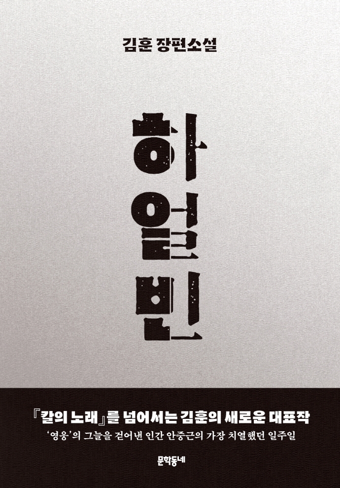 하얼빈 : 김훈 장편소설 : 큰글자책