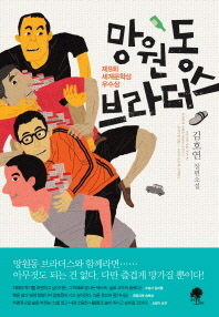 망원동 브라더스 : 김호연 장편소설 : 큰글자책