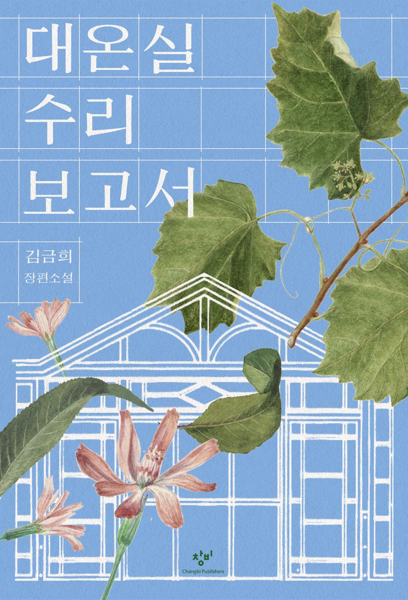대온실 수리 보고서 : 김금희 장편소설 : 큰글자도서