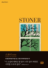 스토너 : 존 윌리엄스 장편소설 : 큰글자책