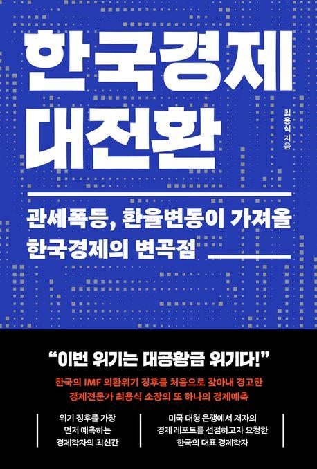 한국경제 대전환 : 관세폭등, 환율변동이 가져올 한국경제의 변곡점