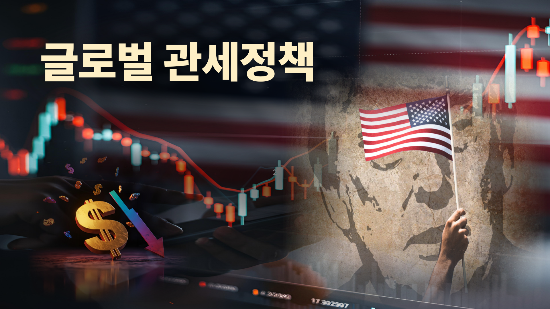 글로벌 관세정책
