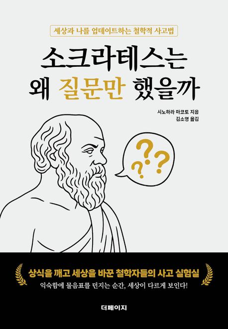 소크라테스는 왜 질문만 했을까 : 세상과 나를 업데이트하는 철학적 사고법