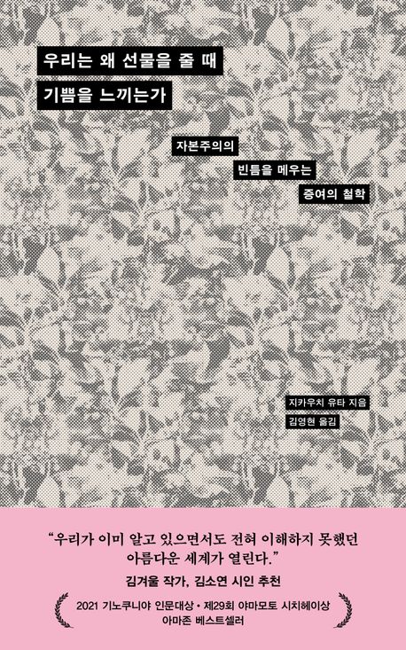 우리는 왜 선물을 줄 때 기쁨을 느끼는가 : 자본주의의 빈틈을 메우는 증여의 철학
