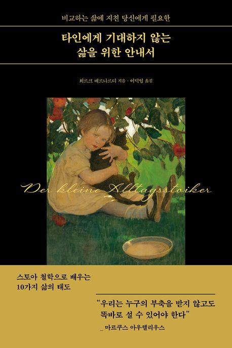 (비교하는 삶에 지친 당신에게 필요한) 타인에게 기대하지 않는 삶을 위한 안내서