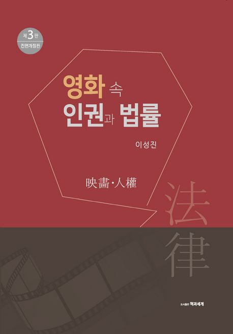영화 속 인권과 법률