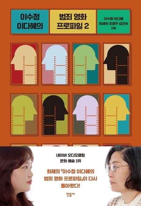 이수정 이다혜의 범죄 영화 프로파일. 2