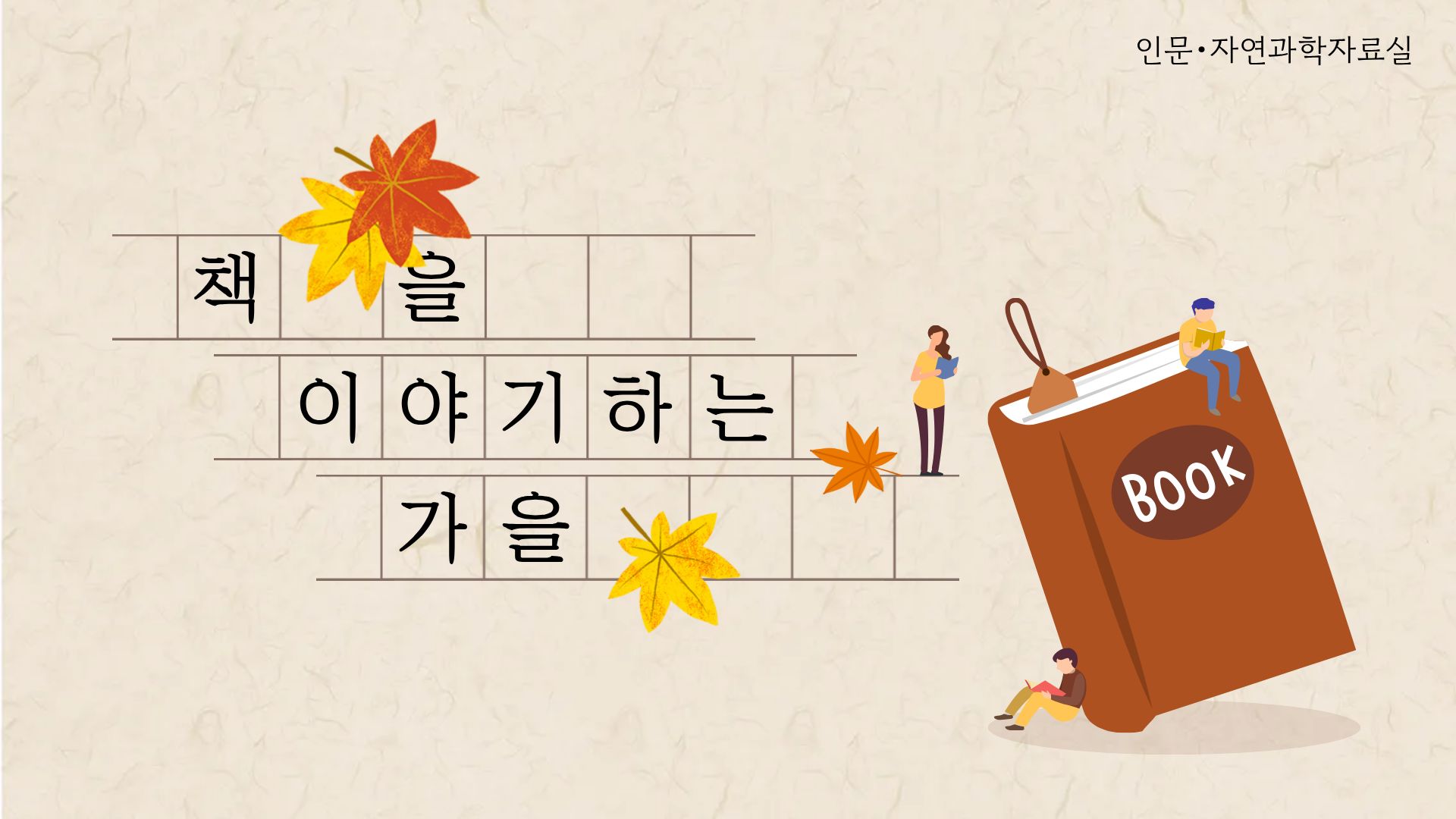 책을 이야기하는 가을