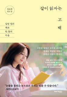 같이 읽자는 고백 : 십만 권의 책과 한 통의 마음