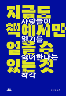 지금도 책에서만 얻을 수 있는 것 : 사람들이 읽기를 싫어한다는 착각