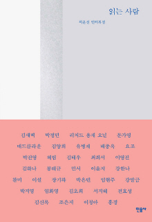 읽는 사람 : 허윤선 인터뷰집