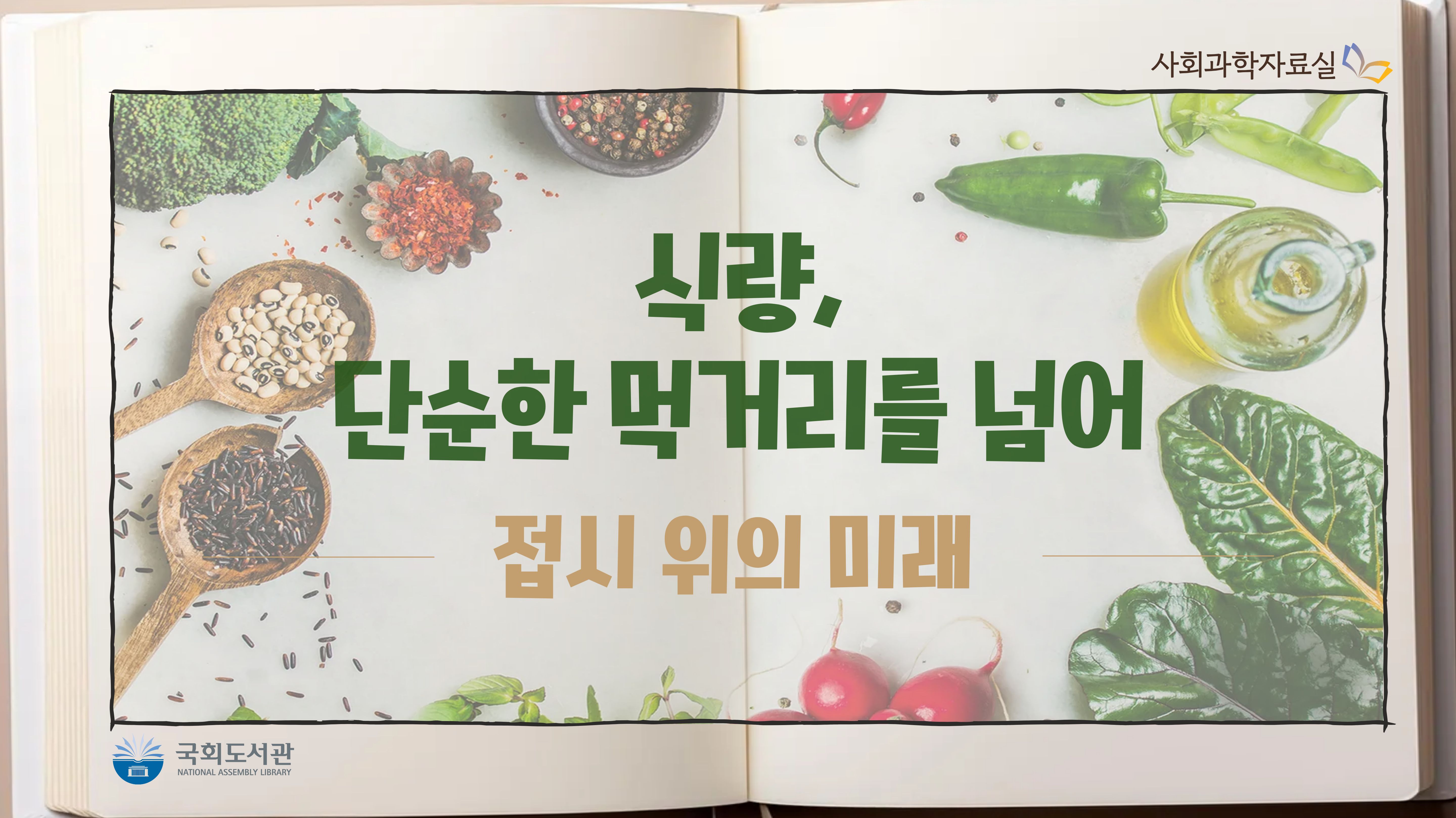 식량, 단순한 먹거리를 넘어: 접시 위의 미래