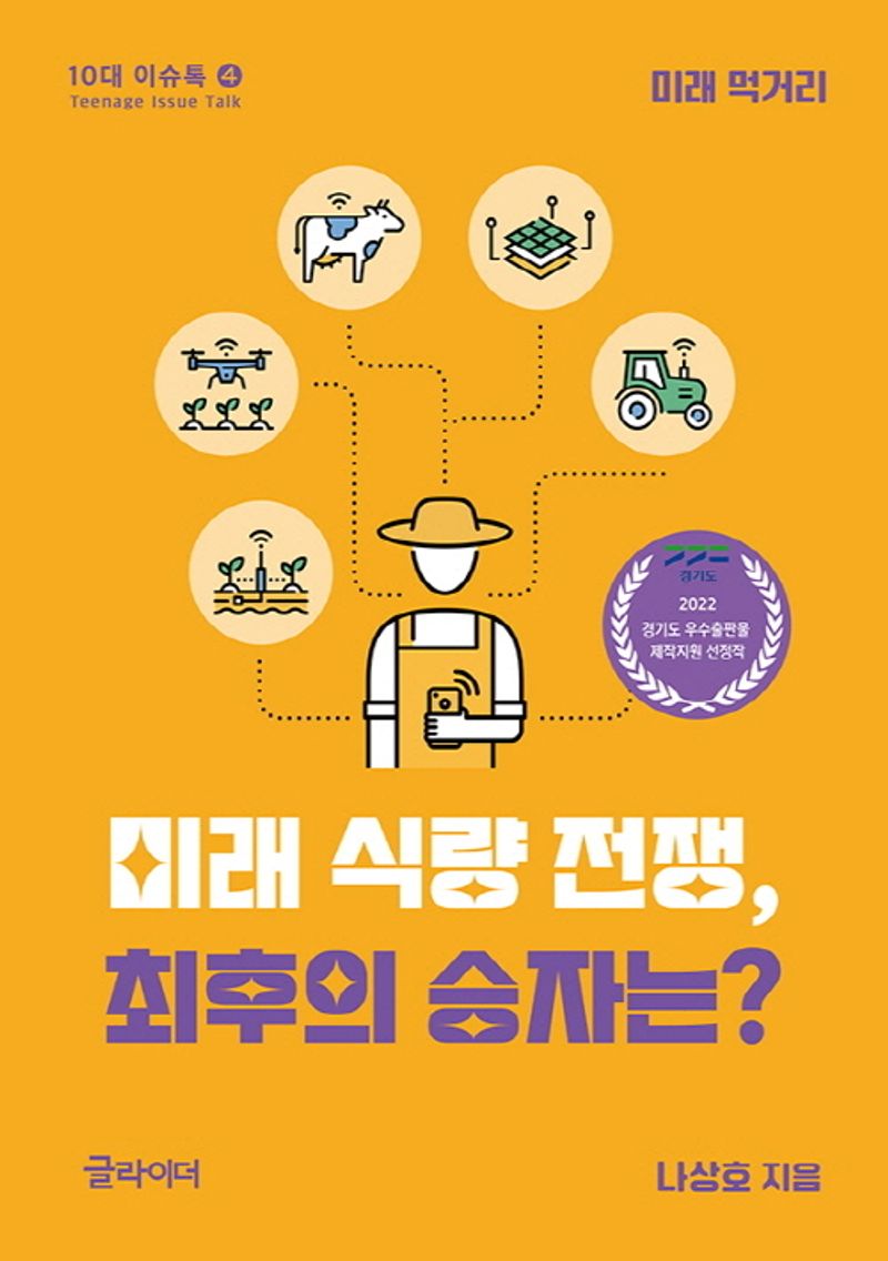 미래 식량 전쟁, 최후의 승자는? : 미래 먹거리