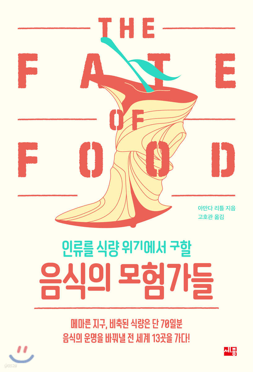 (인류를 식량 위기에서 구할) 음식의 모험가들