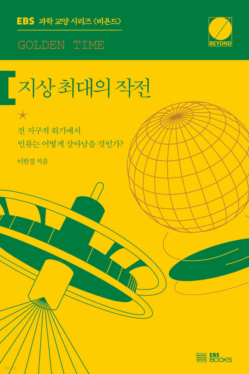 지상 최대의 작전 : golden time