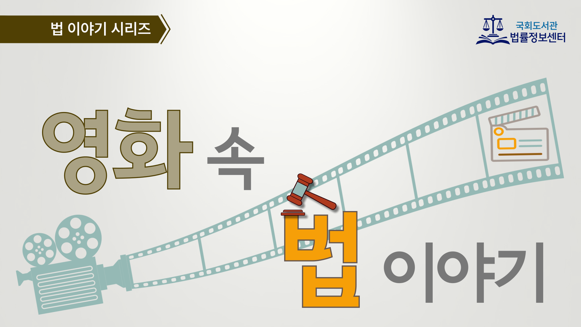 영화 속 법 이야기