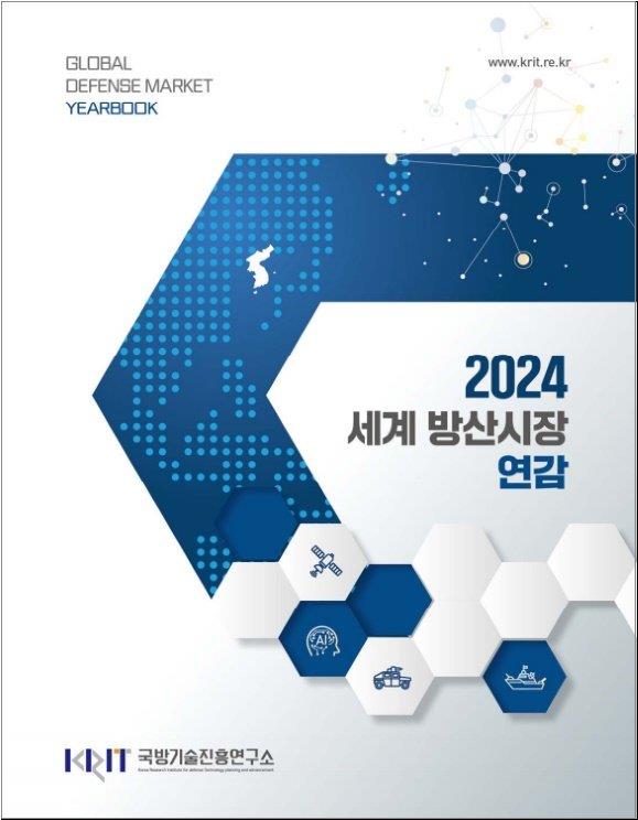 세계 방산시장 연감 = Global defense market yearbook. 2024
