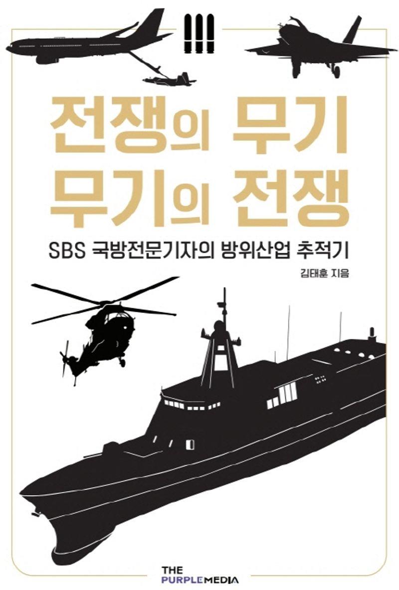 전쟁의 무기 무기의 전쟁 : SBS 국방전문기자의 방위산업 추적기