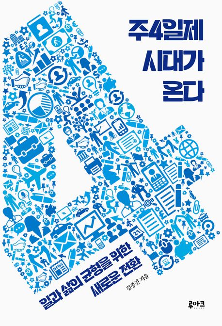 주4일제 시대가 온다 : 일과 삶의 균형을 위한 새로운 전환