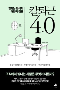칼퇴근 4.0 : 일하는 방식의 혁명적 접근