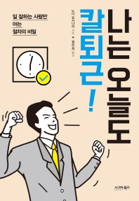 나는 오늘도 칼퇴근! : 일 잘하는 사람만 아는 절차의 비밀