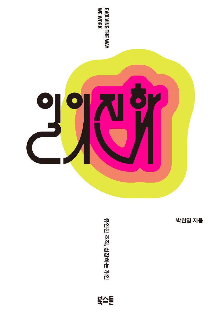 일의 진화 = Evolving the way we work : 유연한 조직, 성장하는 개인