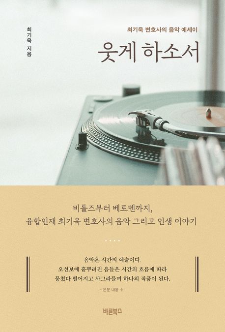 웃게 하소서 : 최기욱 변호사의 음악 에세이