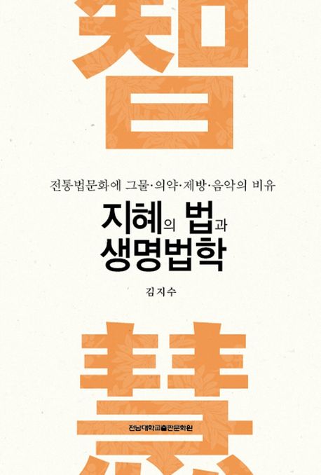 지혜의 법과 생명법학 = Law of wisdom & jurisprudence of life : 전통법문화에 그물·의약·제방·음악의 비유