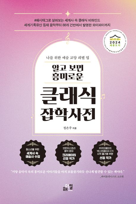 (알고 보면 흥미로운) 클래식 잡학사전 : 나를 위한 예술 교양 레벨 업