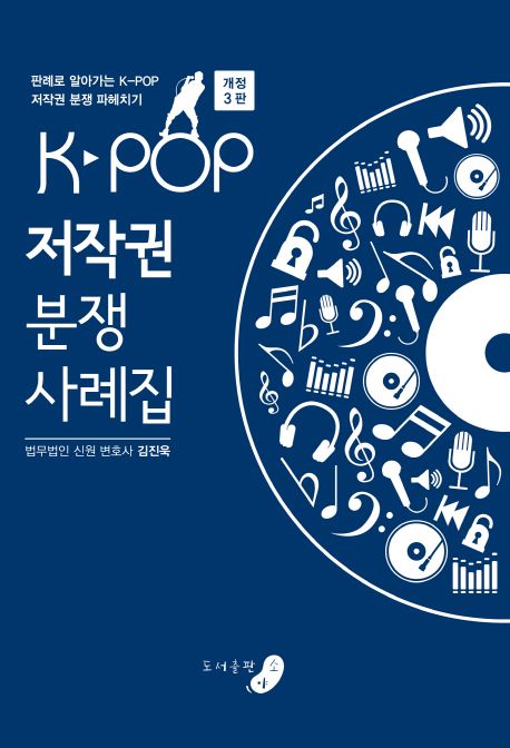 K-POP 저작권 분쟁 사례집 : 판례로 알아가는 K-POP 저작권 분쟁 파헤치기