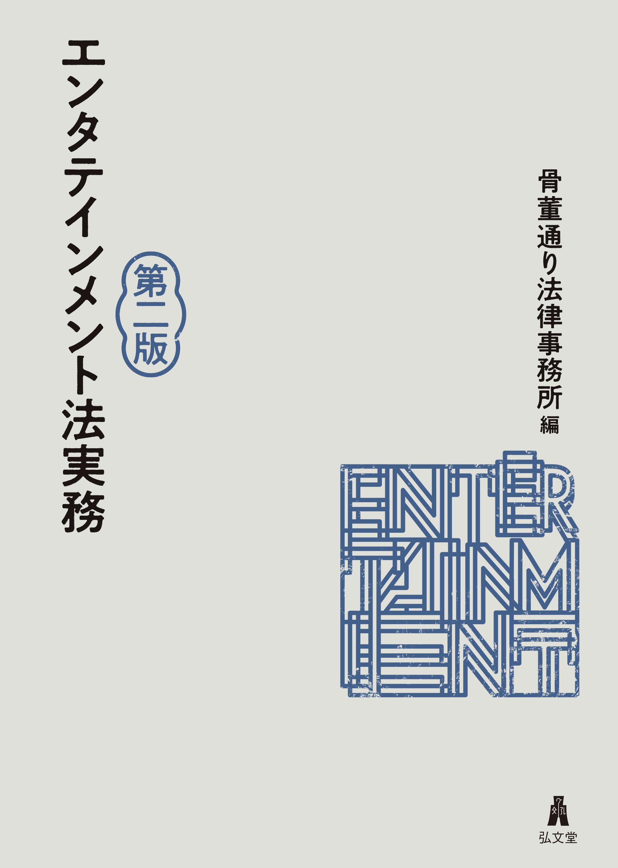 エンタテインメント法実務