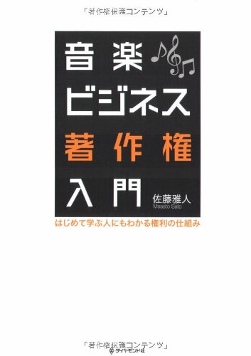 音樂ビジネス著作權入門 : はじめて學ぶ人にもわかる權利の仕組み