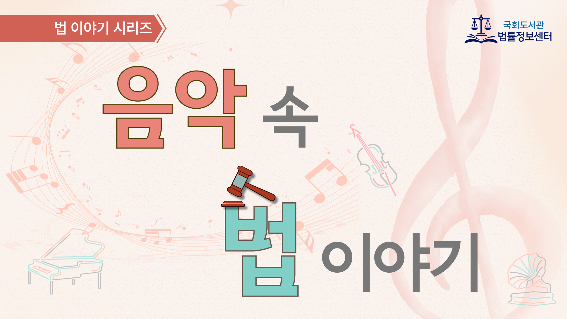 음악 속 법 이야기