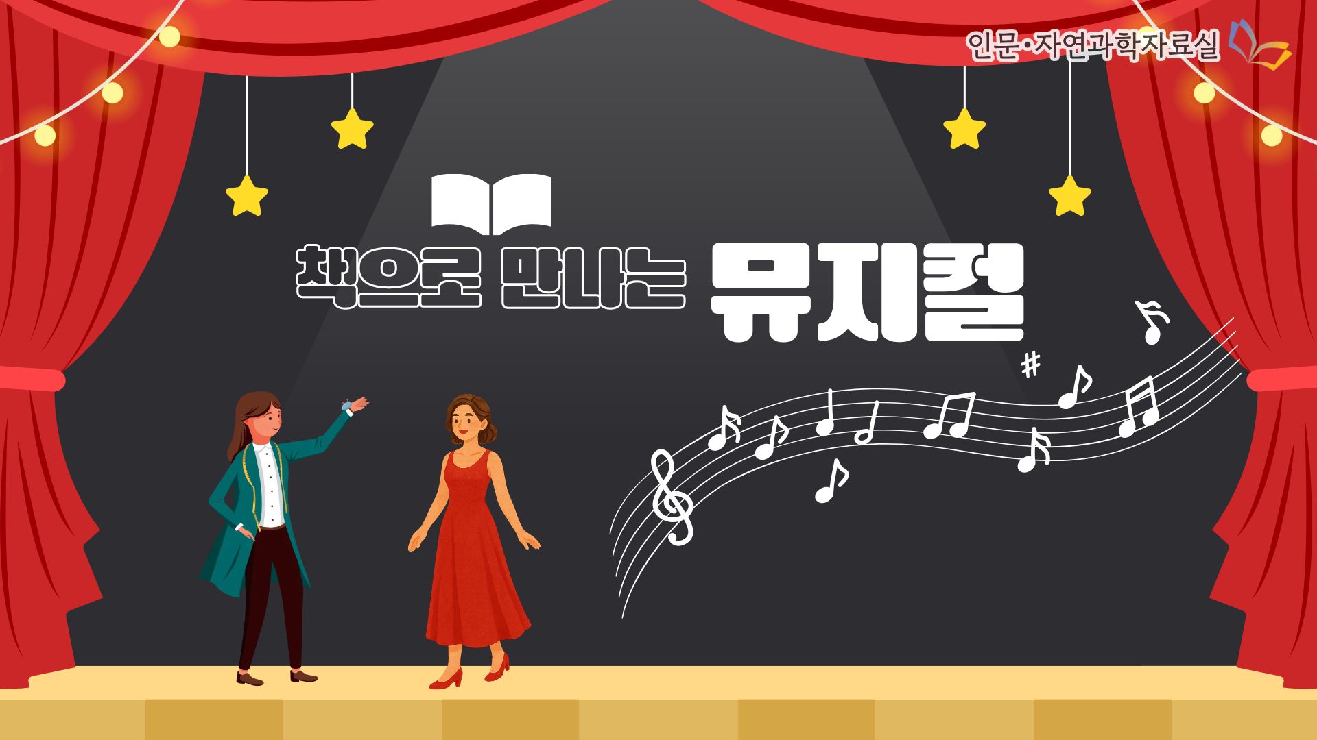 책으로 만나는 뮤지컬