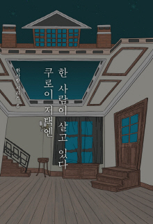 쿠로이 저택엔 한 사람이 살고 있다