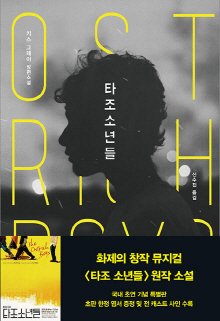 타조 소년들 : 키스 그레이 장편소설