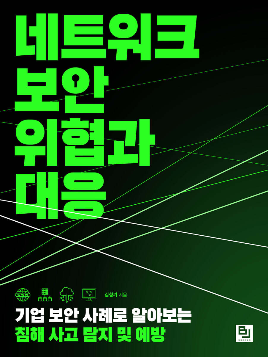 네트워크 보안 위협과 대응 : 기업 보안 사례로 알아보는 침해 사고 탐지 및 예방