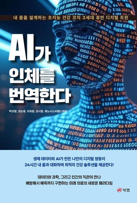 AI가 인체를 번역한다 : 내 몸을 설계하는 초지능 건강 코치 3세대 휴먼 디지털 트윈