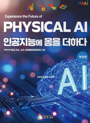 Physical AI : 인공지능에 몸을 더하다 : Maum AI의 독자적 기술로 구현한 AI 로봇 혁신