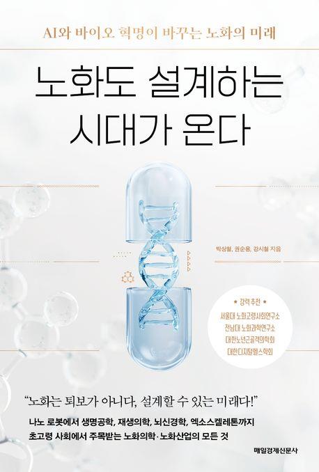 노화도 설계하는 시대가 온다 : AI와 바이오 혁명이 바꾸는 노화의 미래