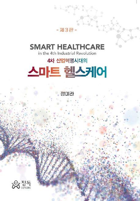 (4차 산업혁명시대의) 스마트 헬스케어 = Smart healthcare in the 4th industrial revolution