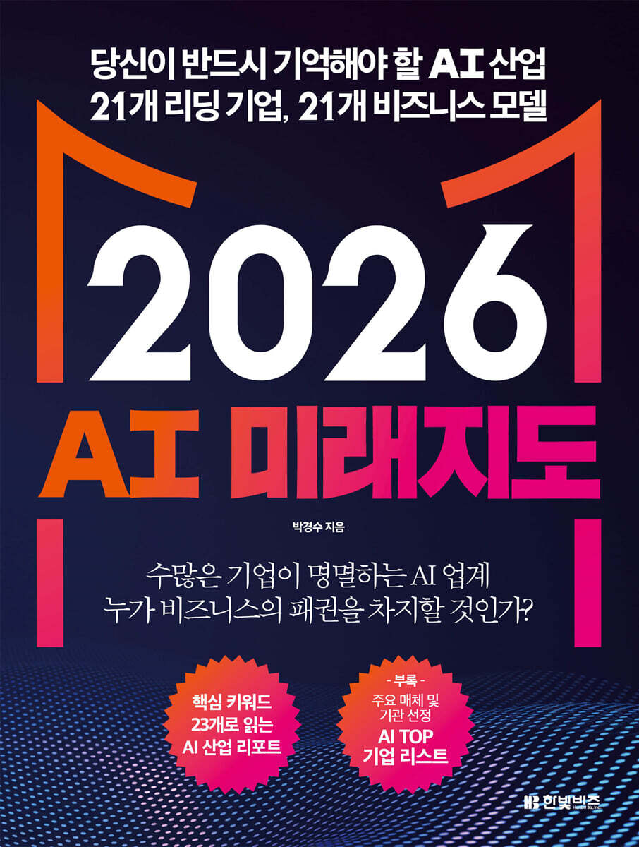 (2026) AI 미래지도 : 당신이 반드시 기억해야 할 AI 산업 21개 리딩 기업, 21개 비즈니스 모델