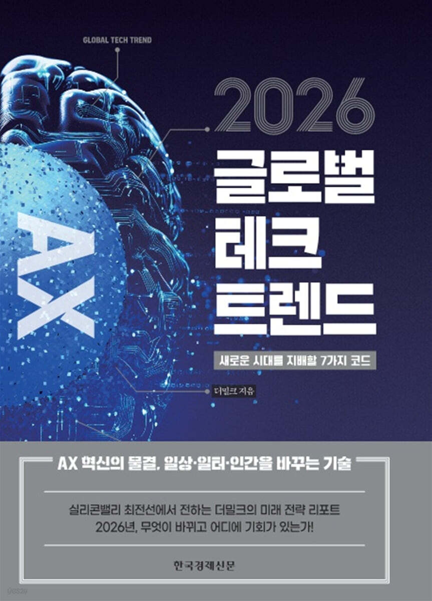2026 글로벌 테크 트렌드 = Global tech trend : 새로운 시대를 지배할 7가지 코드