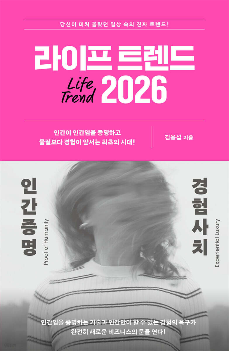 라이프 트렌드 2026 : 인간증명 + 경험사치 = Life trend 2026 : proof of humanity + experiential luxury