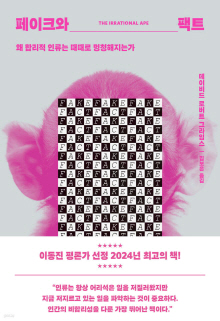페이크와 팩트 : 왜 합리적 인류는 때때로 멍청해지는가