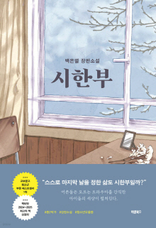 시한부 : 백은별 장편소설